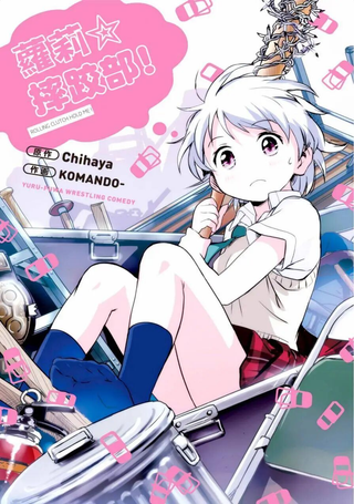 萝莉摔跤部