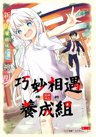 萝莉结缘神乃乃子