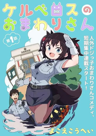 萝莉警官是地狱守门犬