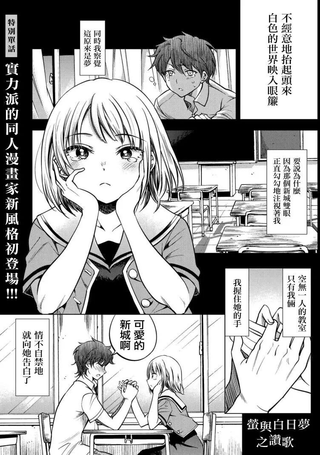 萤与白日梦之赞歌