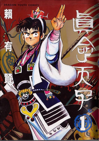 真命天子