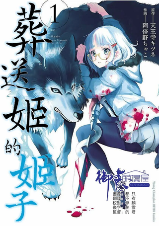 葬送姬的姬子