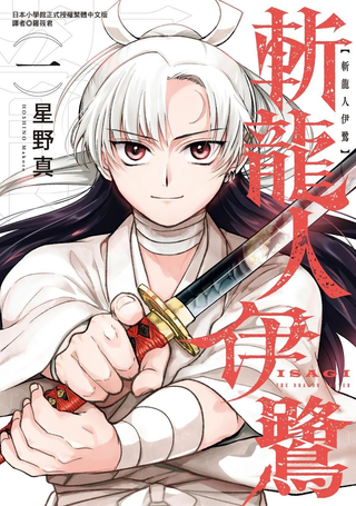 葬龙者洁