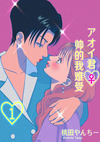葵君♀帅得我难受