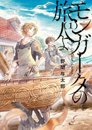 蒙加塔的旅人