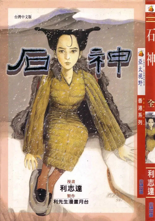 石神