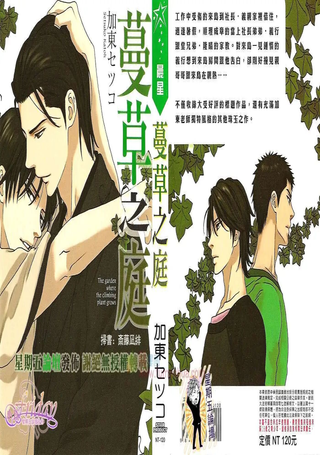 蔓草之庭