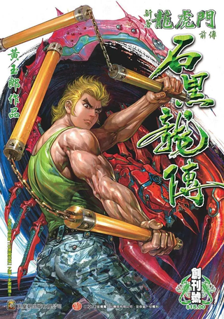 石黑龙传