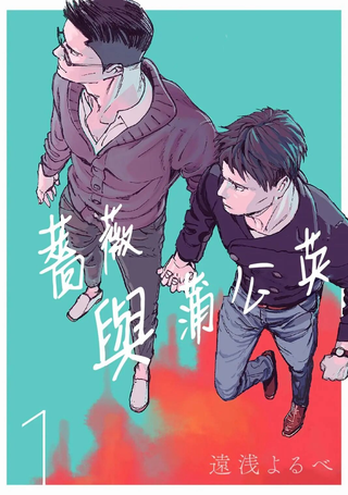 蔷薇与蒲公英