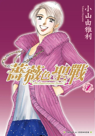 蔷薇色圣战