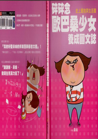 碎碎念欧巴桑少女