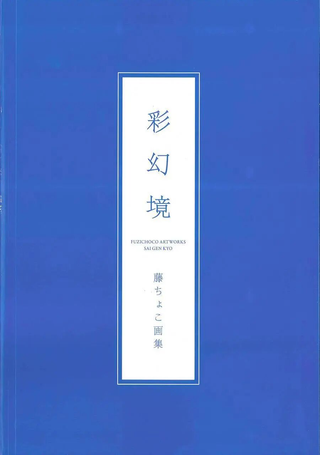 藤ちょこ画集