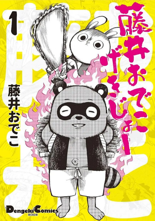 藤井搞笑剧场