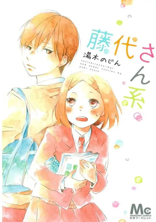 藤代系