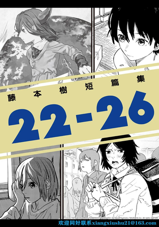 藤本树短篇集 22-26