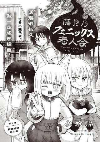 藤见乃凤凰老人会