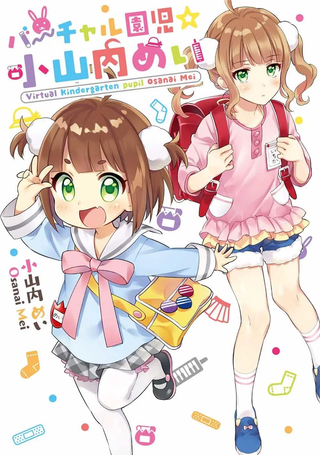 虚拟的幼稚园萝莉☆小山内芽衣