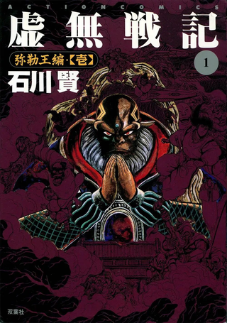 虚无战记