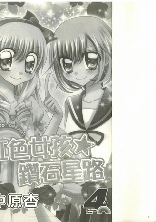 虹色女孩☆钻石星路