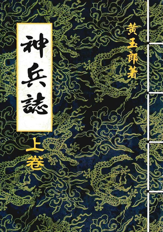 神兵志
