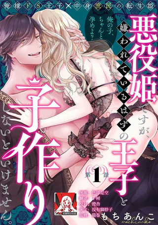 虽是恶役公主，却不得不和本应讨厌自己的王子生孩子。