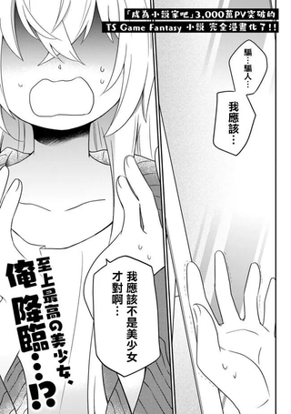 虽然变成了美少女、但也当起了网游废人。