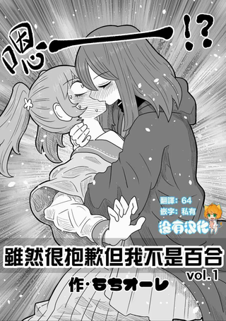 虽然很抱歉但我不是百合