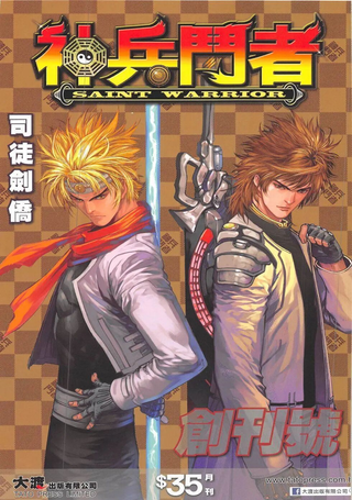 神兵斗者2015