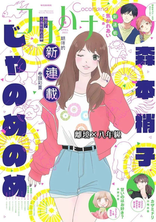 蛇之目之眼