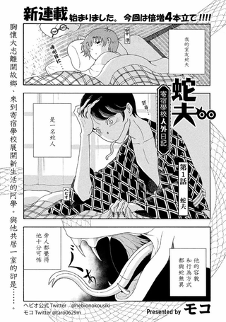 蛇夫 寄宿学校人外日记