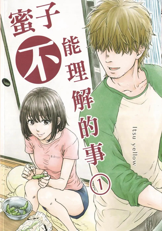 蜜子不能理解的事
