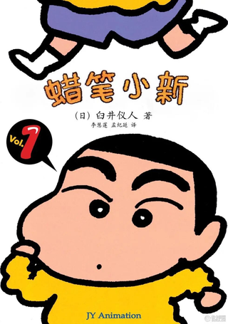 蜡笔小新