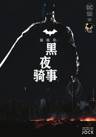 蝙蝠侠：黑夜骑事