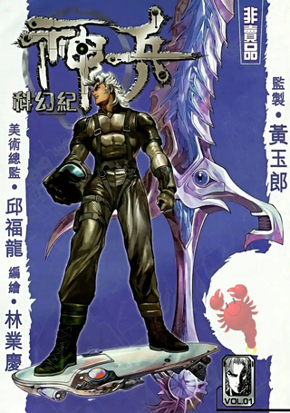 神兵科幻记 序章