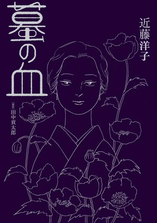 蟇之血
