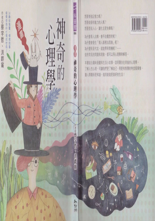 神奇的心理学