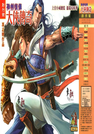 神州后传 大侠传奇