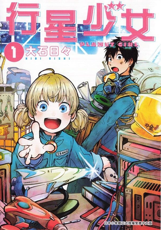 行星少女