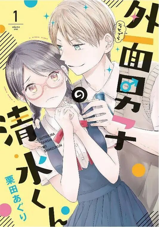 表面男与笨拙女两情相悦的恋爱物语