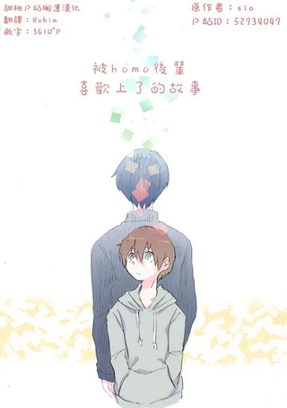 被homo后辈喜欢上了的故事