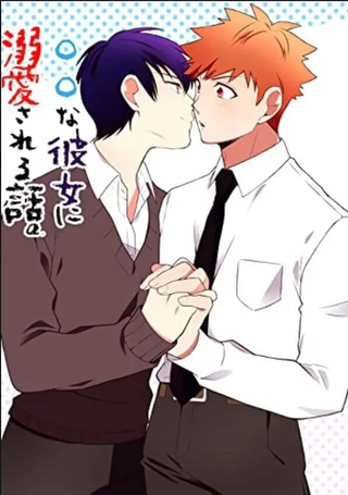 被○○女友所溺爱