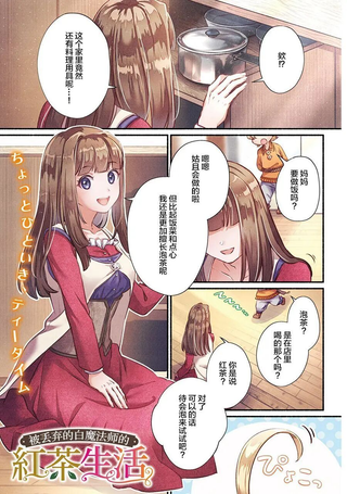 被丢弃的白魔法使的红茶生活