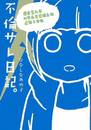 被出轨日记
