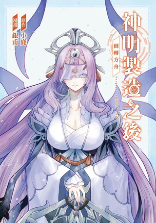 神明制造之后 倒转方舟