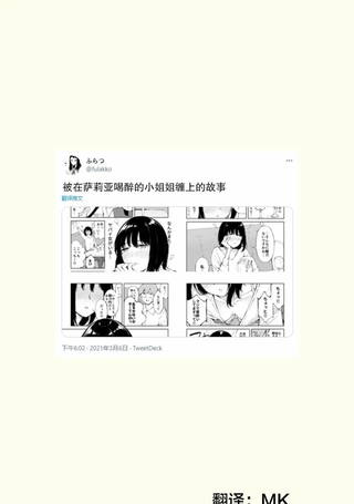 被在萨莉亚喝醉的小姐姐缠上的故事