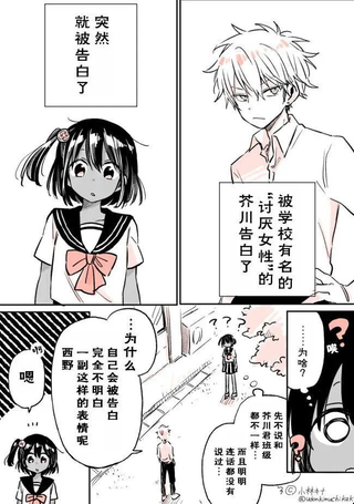 被学校里讨厌女性的男生表白了的故事