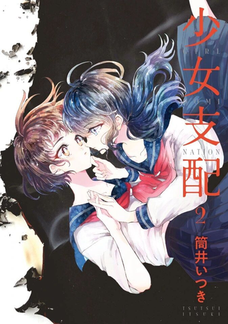 被支配的少女