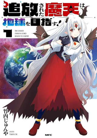 被放逐的魔王向地球进发!