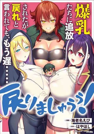 被爆乳们逐出队伍，就算想让我再回去，也已经太迟…还是回去吧！