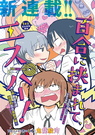 被百合包围的、超能力者！